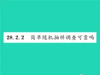 华师大版九年级下册2. 简单的随机抽样调查可靠吗习题课件ppt