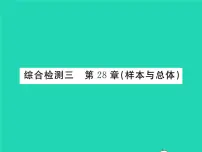 初中数学华师大版九年级下册第28章 样本与总体综合与测试习题ppt课件