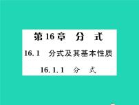 初中数学华师大版八年级下册1. 分式习题ppt课件