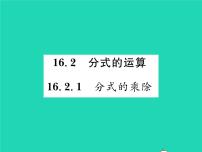 2021学年1. 分式的乘除习题ppt课件