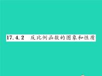 初中数学华师大版八年级下册2. 反比例函数的图象和性质习题课件ppt