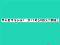 八年级下册第17章 函数及其图象综合与测试复习课件ppt