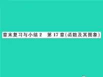 八年级下册第17章 函数及其图象综合与测试复习课件ppt