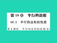 2021学年18.1 平行四边形的性质习题课件ppt