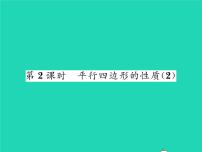 华师大版八年级下册18.1 平行四边形的性质习题ppt课件