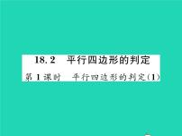 华师大版八年级下册18.2 平行四边形的判定习题ppt课件