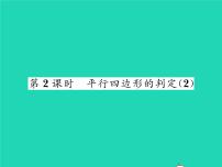 初中数学华师大版八年级下册18.2 平行四边形的判定习题ppt课件