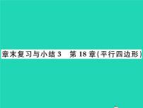 初中数学华师大版八年级下册第18章 平行四边形综合与测试复习ppt课件