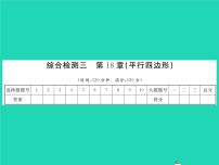 华师大版第18章 平行四边形综合与测试习题课件ppt