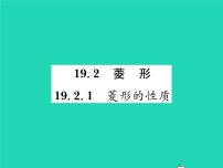 数学八年级下册1. 菱形的性质习题ppt课件