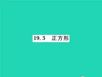 2020-2021学年19.3 正方形习题课件ppt