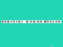 初中数学华师大版八年级下册第19章 矩形、菱形与正方形综合与测试复习课件ppt
