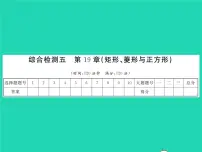 2021学年第19章 矩形、菱形与正方形综合与测试习题课件ppt