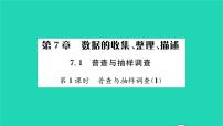 初中数学苏科版八年级下册7.1 普查与抽样调查习题ppt课件