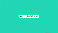 2021学年10.3 分式的加减习题课件ppt