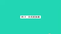 2021学年10.3 分式的加减习题课件ppt