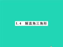 数学九年级下册4 解直角三角形习题ppt课件