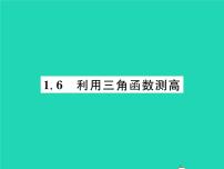 初中数学北师大版九年级下册6 利用三角函数测高习题课件ppt