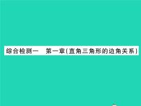 初中数学北师大版九年级下册第一章 直角三角形的边角关系综合与测试习题课件ppt