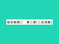 北师大版九年级下册第二章 二次函数综合与测试习题ppt课件