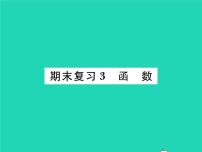 2022九年级数学下册期末复习3函数习题课件新版北师大版