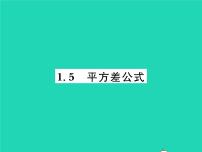 初中数学北师大版七年级下册第一章   整式的乘除5 平方差公式习题ppt课件