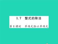 北师大版七年级下册第一章   整式的乘除7 整式的除法习题课件ppt