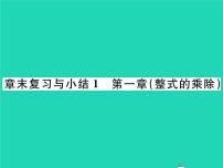 2020-2021学年第一章 整式的乘除综合与测试复习课件ppt