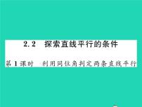 初中数学北师大版七年级下册第二章 相交线与平行线2 探索直线平行的条件习题ppt课件