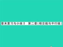 数学第二章 相交线与平行线综合与测试复习ppt课件