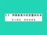 北师大版七年级下册3 用图象表示的变量间关系习题课件ppt