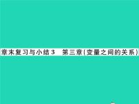 数学七年级下册第三章 变量之间的关系综合与测试复习课件ppt