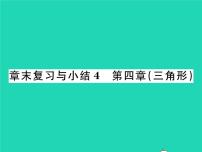 2020-2021学年第四章 三角形综合与测试复习ppt课件