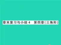 2020-2021学年第四章 三角形综合与测试复习ppt课件