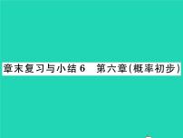 初中数学北师大版七年级下册第六章 频率初步综合与测试复习ppt课件