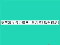 初中数学北师大版七年级下册第六章 频率初步综合与测试复习ppt课件