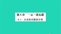 华师大版七年级下册第6章 一元一次方程6.1 从实际问题到方程习题ppt课件