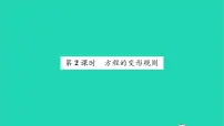 初中数学华师大版七年级下册1 等式的性质与方程的简单变形习题课件ppt