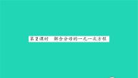 初中数学华师大版七年级下册2 解一元一次方程习题课件ppt