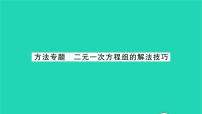初中数学7.2 二元一次方程组的解法习题ppt课件
