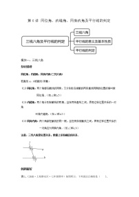 第6讲 同位角、内错角、同旁内角及平行线的判定（讲义）- 2022年春季七年级数学辅导讲义（沪教版）