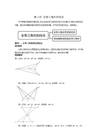 第12讲全等三角形的综合（讲义）- 2022年春季七年级数学辅导讲义（沪教版）