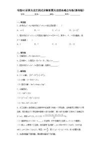 专题02 运算方法之因式分解重要方法综合难点专练- 2022-2023学年八年级上册数学专题训练（人教版）