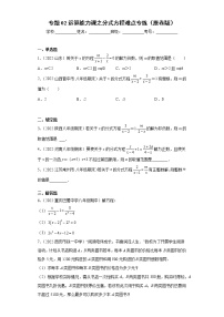 专题02运算能力课之分式方程难点专练- 2022-2023学年八年级上册数学专题训练（人教版）