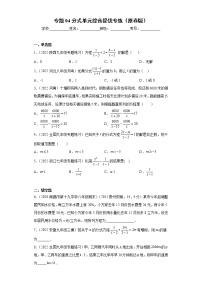 专题04分式单元综合提优专练- 2022-2023学年八年级上册数学专题训练（人教版）