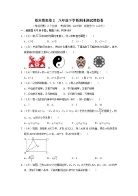 期末模拟卷2 八年级下学期期末测试模拟卷-【专题突破】2022-2023学年八年级数学下学期重难点及章节分类精品讲义(浙教版)