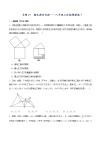 专题21  期末满分突破压轴题精选1-【重难点突破】2022-2023学年八年级数学上册常考题专练（北师大版）