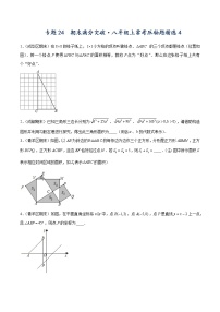 专题24  期末满分突破——八年级上常考压轴题精选4-【重难点突破】2022-2023学年八年级数学上册常考题专练（北师大版）