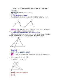 专题1.30 三角形全等判定方法2-边角边（知识讲解）-2022-2023学年八年级数学上册基础知识专项讲练（浙教版）