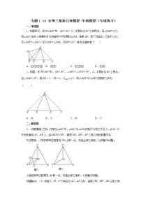 专题1.54 全等三角形几何模型-半角模型（专项练习）-2022-2023学年八年级数学上册基础知识专项讲练（浙教版）